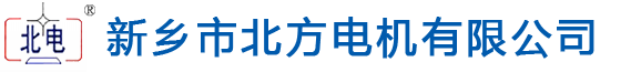 新鄉(xiāng)市北方電機有限公司